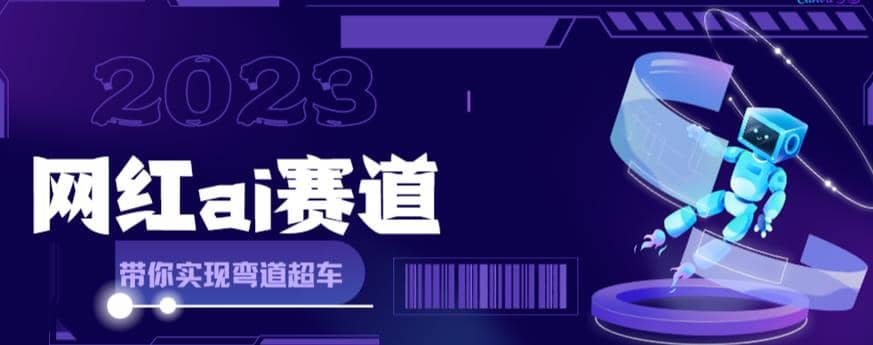 网红Ai赛道，全方面解析快速变现攻略，手把手教你用Ai绘画实现月入过万网创吧-网创项目资源站-副业项目-创业项目-搞钱项目网创吧