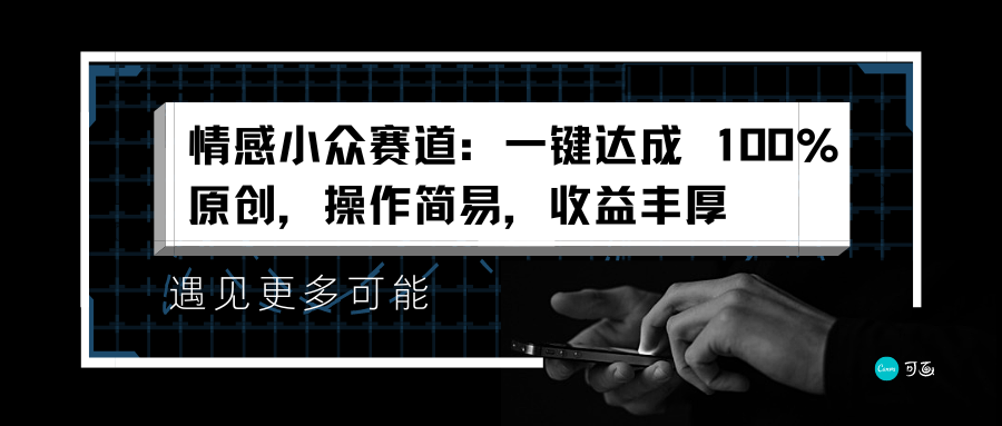 情感小众赛道：一键达成 100%原创，操作简易，收益丰厚网创吧-网创项目资源站-副业项目-创业项目-搞钱项目网创吧