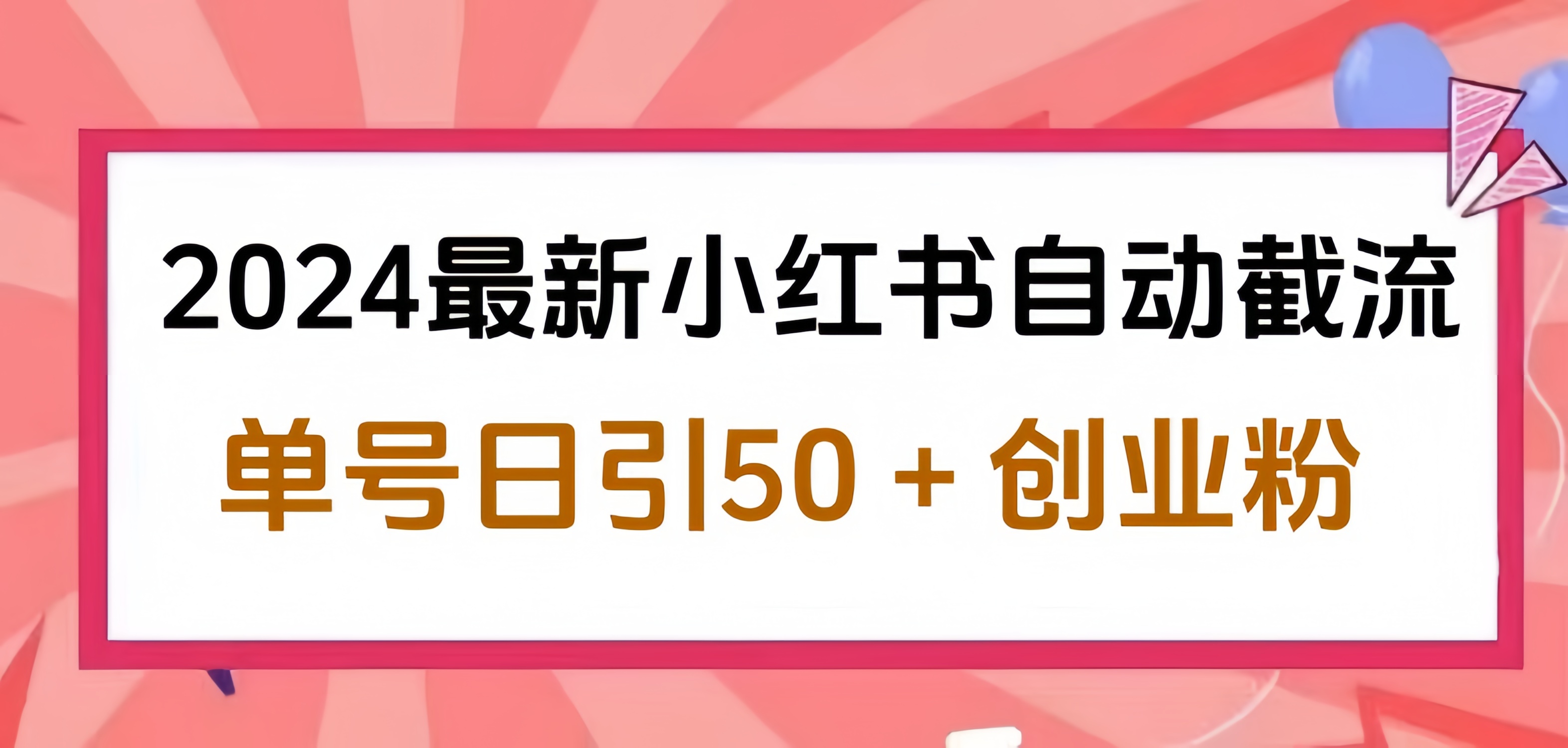 2024小红书最新自动截流，单号日引50个创业粉，简单操作不封号玩法网创吧-网创项目资源站-副业项目-创业项目-搞钱项目网创吧