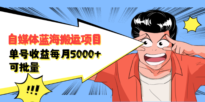 自媒体蓝海搬运项目，价值680元网创吧-网创项目资源站-副业项目-创业项目-搞钱项目网创吧