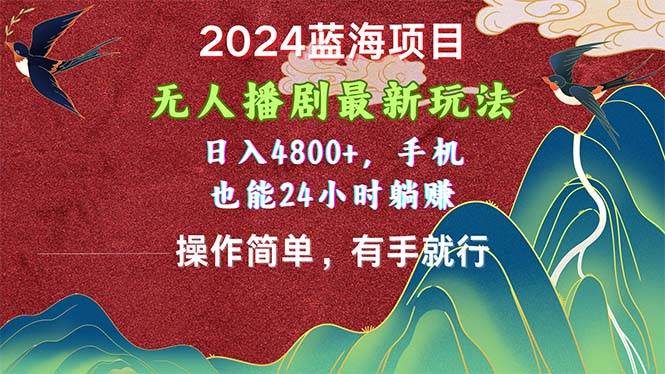 2024蓝海项目，无人播剧最新玩法，日入4800+，手机也能操作简单有手就行网创吧-网创项目资源站-副业项目-创业项目-搞钱项目网创吧