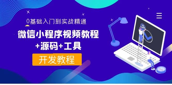 外面收费1688的微信小程序视频教程+源码+工具：0基础入门到实战精通！网创吧-网创项目资源站-副业项目-创业项目-搞钱项目网创吧