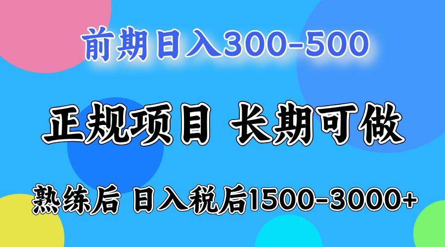 前期做一天收益300-500左右.熟练后日入收益1500-3000比较好上手网创吧-网创项目资源站-副业项目-创业项目-搞钱项目网创吧