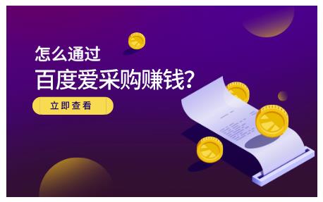 怎么通过百度爱采购赚钱，已经通过百度爱采购完成200多万的销量网创吧-网创项目资源站-副业项目-创业项目-搞钱项目网创吧