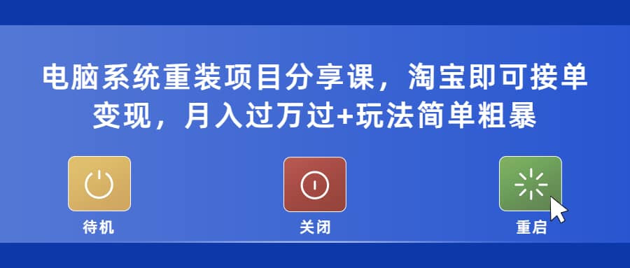 电脑系统重装项目分享课，淘宝即可接单变现网创吧-网创项目资源站-副业项目-创业项目-搞钱项目网创吧