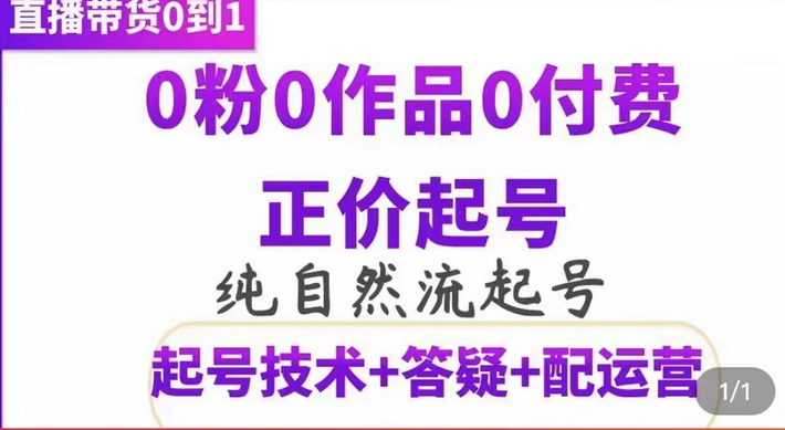 纯自然流正价起直播带货号，0粉0作品0付费起号（起号技术+答疑+配运营）网创吧-网创项目资源站-副业项目-创业项目-搞钱项目网创吧