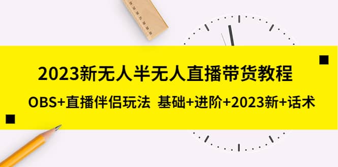 2023新无人半无人直播带货教程，OBS+直播伴侣玩法 基础+进阶+2023新+话术网创吧-网创项目资源站-副业项目-创业项目-搞钱项目网创吧