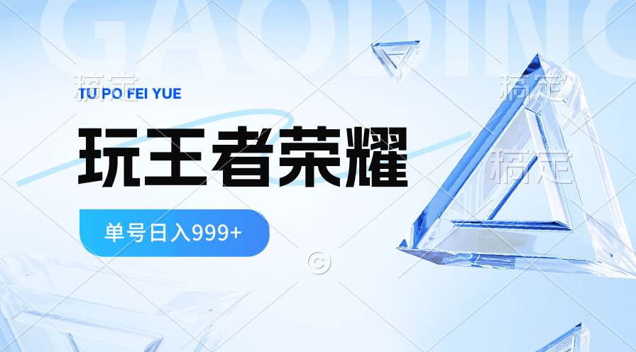 2024蓝海项目.打王者荣耀赚米，一个账号单日收入999+，福利项目网创吧-网创项目资源站-副业项目-创业项目-搞钱项目网创吧