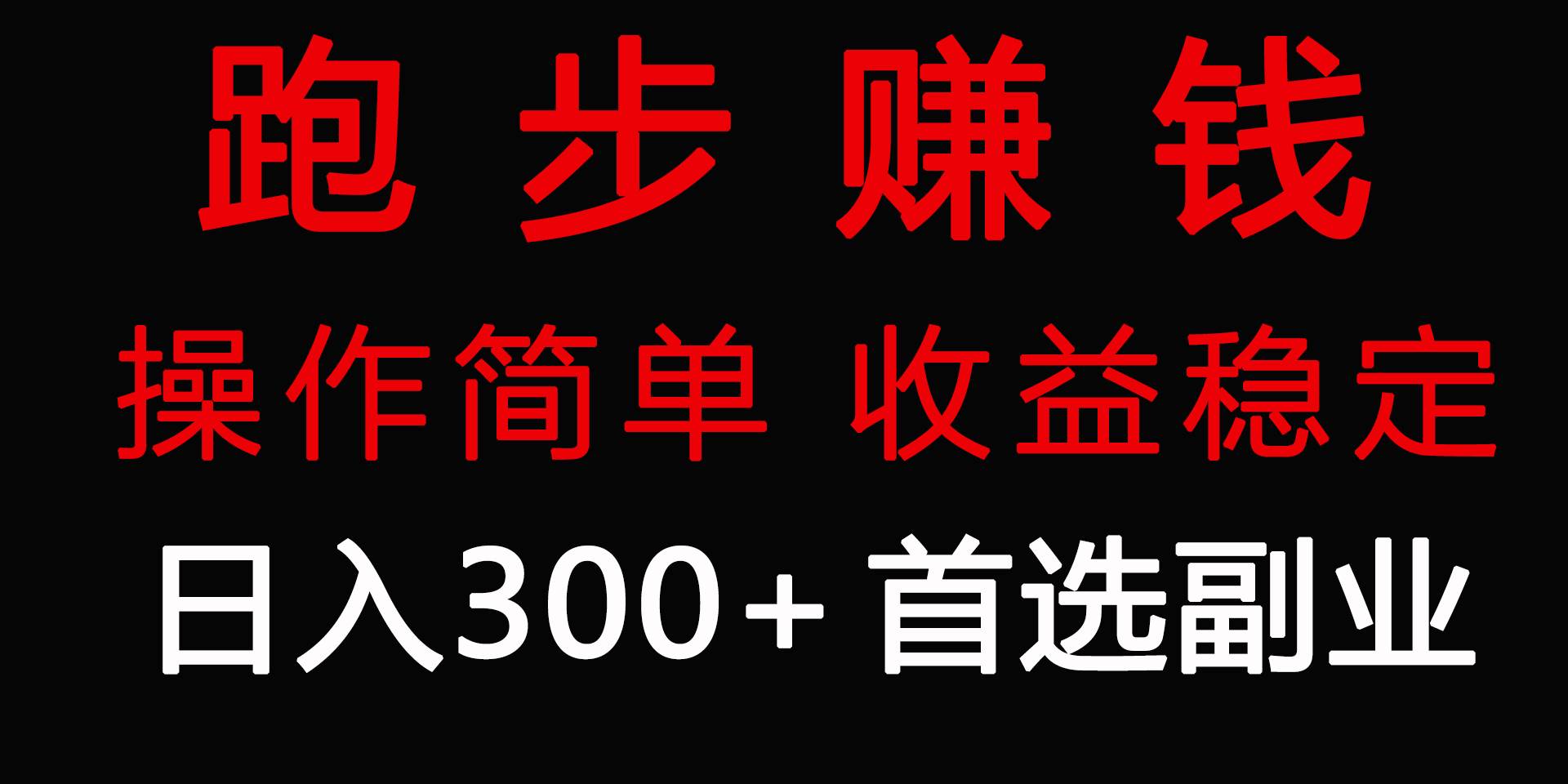 跑步健身日入300+零成本的副业，跑步健身两不误网创吧-网创项目资源站-副业项目-创业项目-搞钱项目网创吧