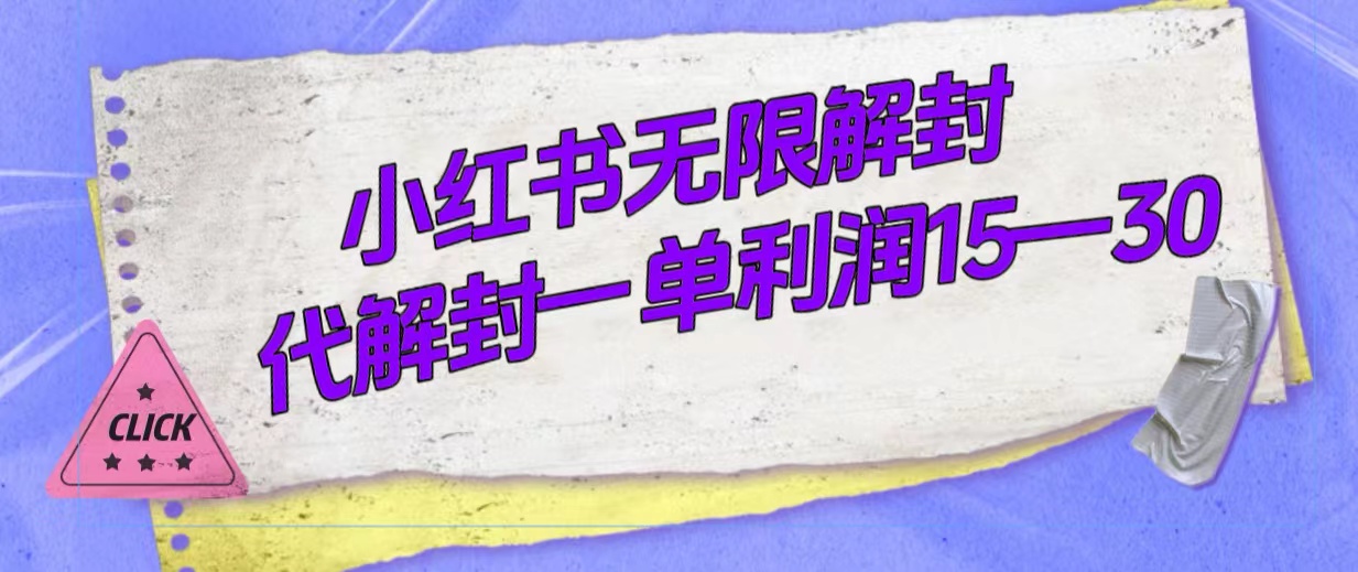 外面收费398的小红书无限解封，代解封一单15—30网创吧-网创项目资源站-副业项目-创业项目-搞钱项目网创吧