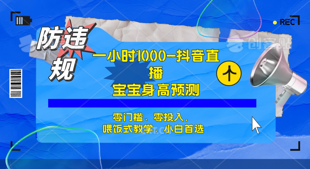 半小时1000+，宝宝身高预测零门槛、零投入，喂饭式教学、小白首选网创吧-网创项目资源站-副业项目-创业项目-搞钱项目网创吧