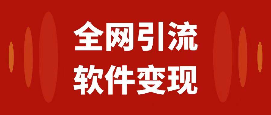 全网引流，软件虚拟资源变现项目，日入1000＋网创吧-网创项目资源站-副业项目-创业项目-搞钱项目网创吧