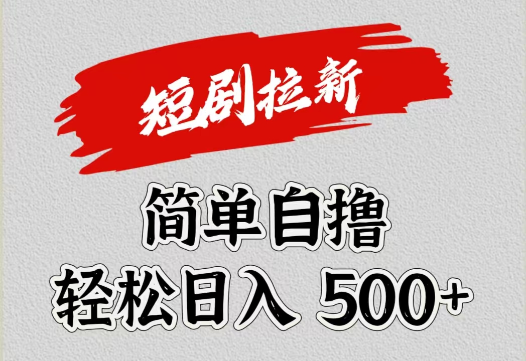 短剧拉新自撸项目，日入500+网创吧-网创项目资源站-副业项目-创业项目-搞钱项目网创吧