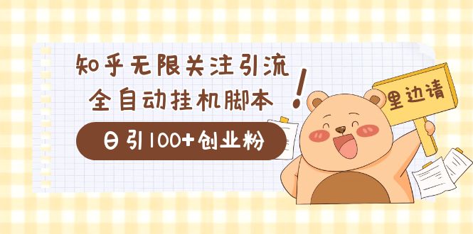 价值2000的知乎协议精准曝光引流，日引流200+精准粉网创吧-网创项目资源站-副业项目-创业项目-搞钱项目网创吧