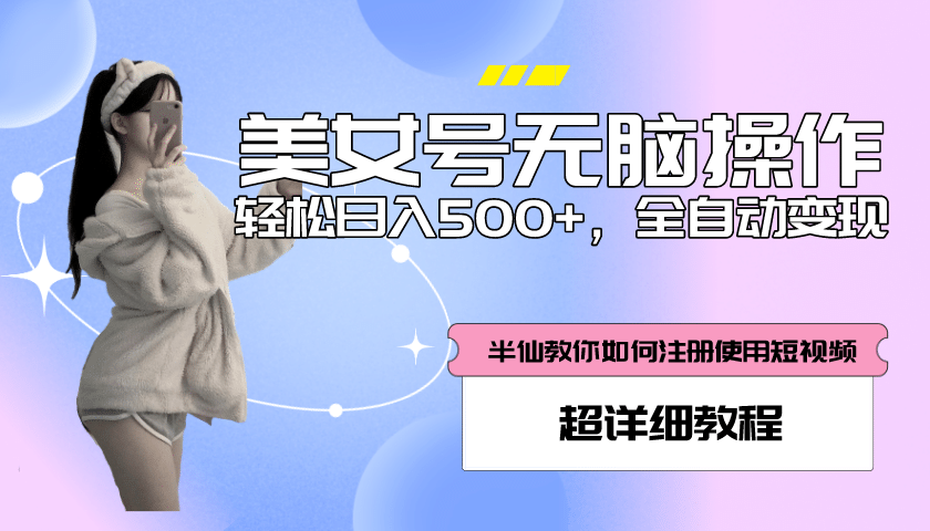 全自动男粉项目，真实数据，日入500+，附带掘金系统+详细搭建教程！网创吧-网创项目资源站-副业项目-创业项目-搞钱项目网创吧