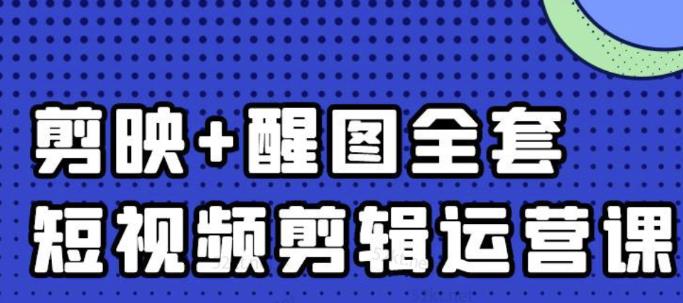 大宾老师：短视频剪辑运营实操班，0基础教学七天入门到精通网创吧-网创项目资源站-副业项目-创业项目-搞钱项目网创吧