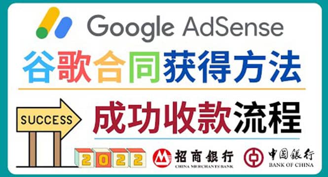 2022年Google Adsense成功收款到银行卡之最全攻略和注意事项网创吧-网创项目资源站-副业项目-创业项目-搞钱项目网创吧