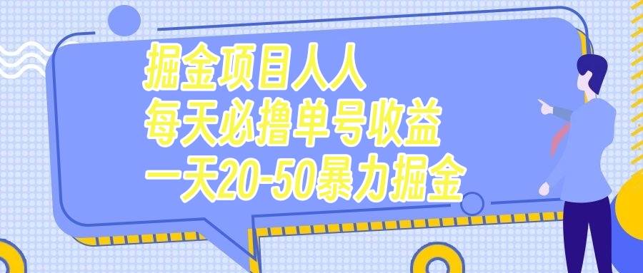 掘金项目人人每天必撸几十单号收益一天20-50暴力掘金网创吧-网创项目资源站-副业项目-创业项目-搞钱项目网创吧