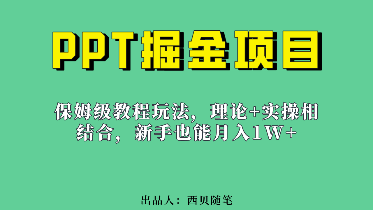 新手也能月入1w的PPT掘金项目玩法（实操保姆级教程教程+百G素材）网创吧-网创项目资源站-副业项目-创业项目-搞钱项目网创吧