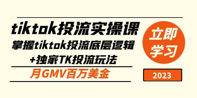 tiktok投流实操课：掌握tiktok投流底层逻辑+独家TK投流玩法网创吧-网创项目资源站-副业项目-创业项目-搞钱项目网创吧