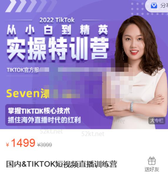 Seven漆国内TIKTOK短视频直播训练营，全球直播带货的风口赶紧乘风掘金网创吧-网创项目资源站-副业项目-创业项目-搞钱项目网创吧