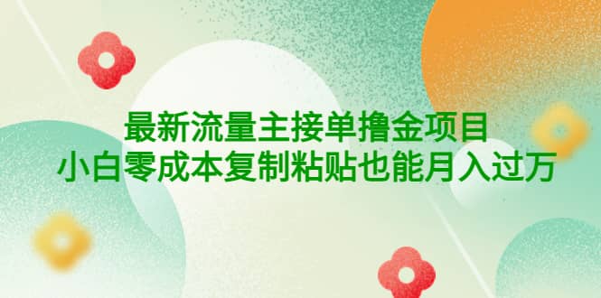 公众号最新流量主接单撸金项目网创吧-网创项目资源站-副业项目-创业项目-搞钱项目网创吧