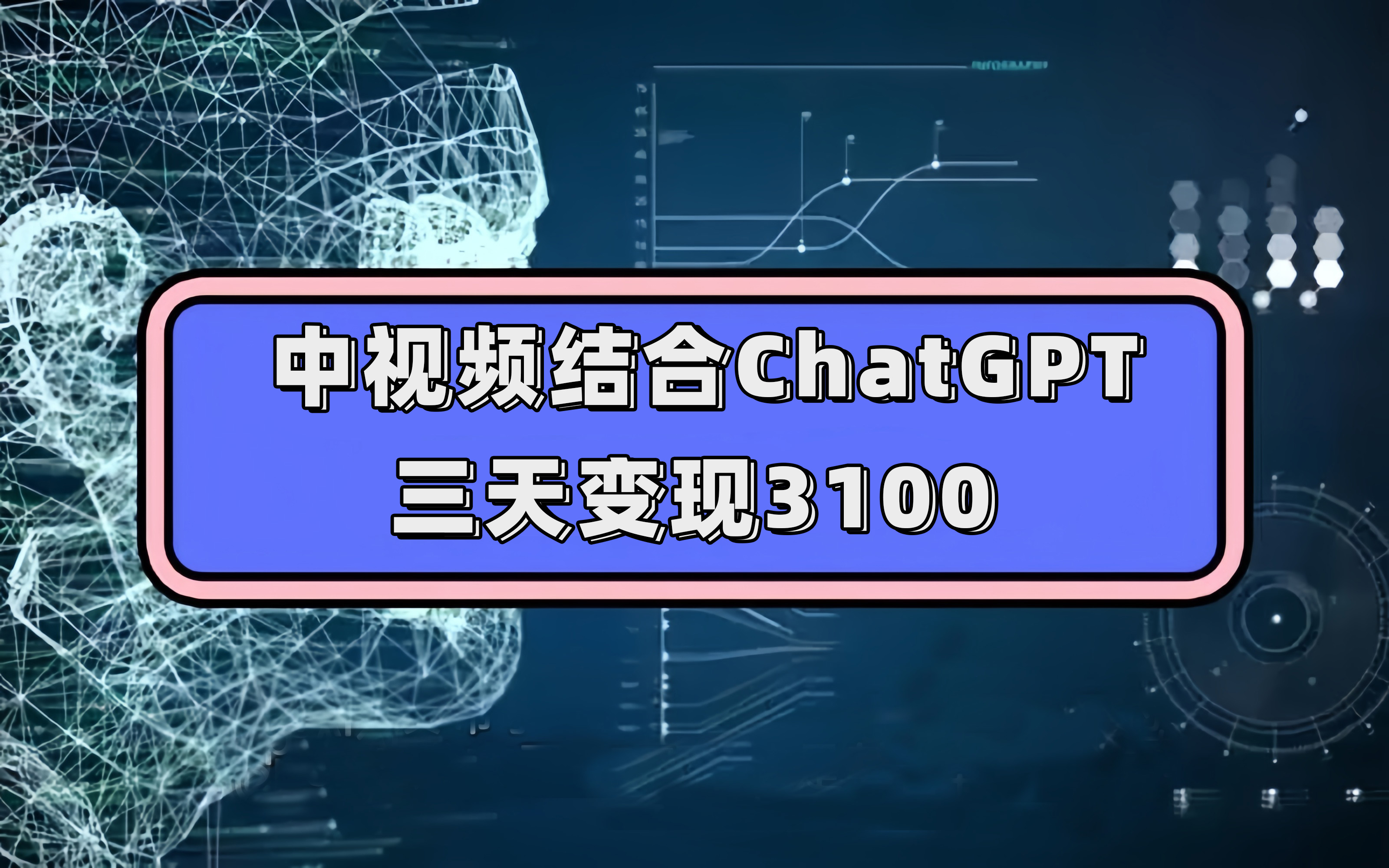 中视频结合ChatGPT，三天变现3100，人人可做 玩法思路实操教学！网创吧-网创项目资源站-副业项目-创业项目-搞钱项目网创吧