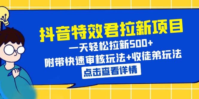 抖音特效君拉新项目 一天轻松拉新500+ 附带快速审核玩法+收徒弟玩法网创吧-网创项目资源站-副业项目-创业项目-搞钱项目网创吧