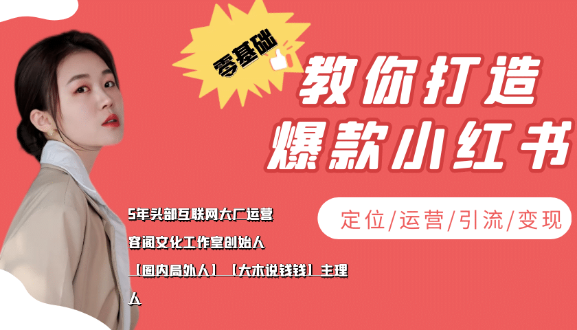 学做小红书自媒体从0到1，零基础教你打造爆款小红书【含无水印教学ppt】网创吧-网创项目资源站-副业项目-创业项目-搞钱项目网创吧