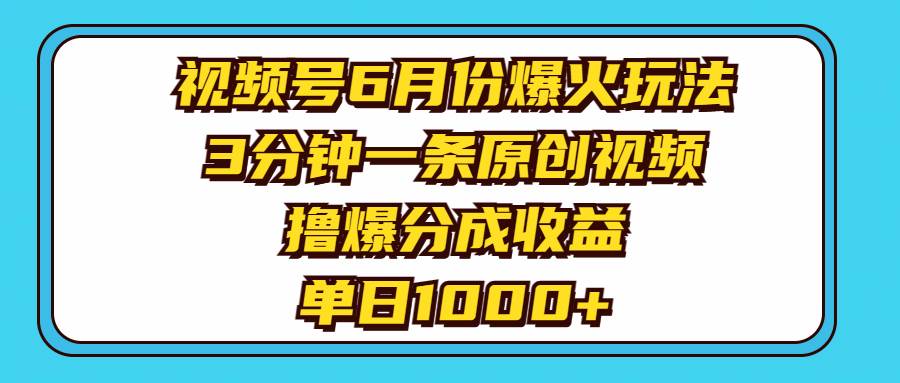 视频号6月份爆火玩法，3分钟一条原创视频，撸爆分成收益，单日1000+网创吧-网创项目资源站-副业项目-创业项目-搞钱项目网创吧