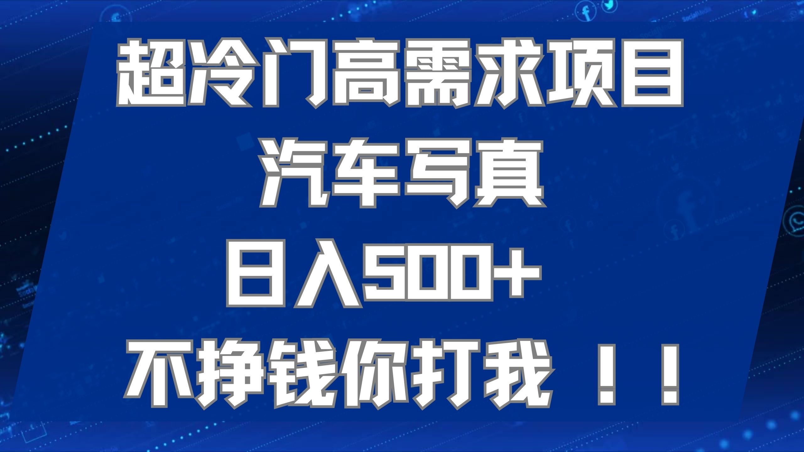 超冷门高需求项目汽车写真 日入500+ 不挣钱你打我!极力推荐！！网创吧-网创项目资源站-副业项目-创业项目-搞钱项目网创吧