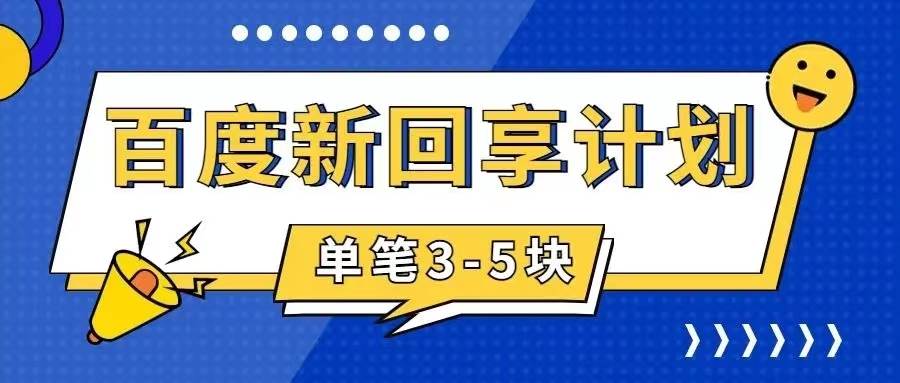 百度搬砖项目 一单5元 5分钟一单 操作简单 适合新手网创吧-网创项目资源站-副业项目-创业项目-搞钱项目网创吧