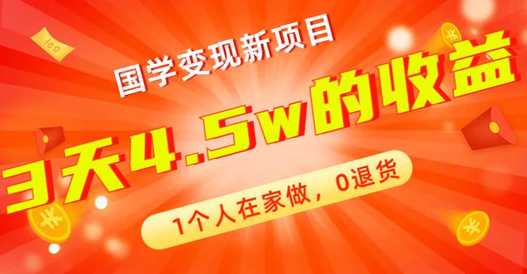 全新蓝海，国学变现新项目，1个人在家做，0退货，3天4.5w收益【178G资料】网创吧-网创项目资源站-副业项目-创业项目-搞钱项目网创吧