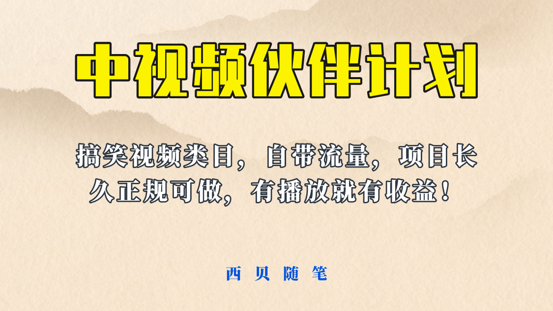 中视频伙伴计划玩法！长久正规稳定，有播放就有收益！搞笑类目自带流量网创吧-网创项目资源站-副业项目-创业项目-搞钱项目网创吧