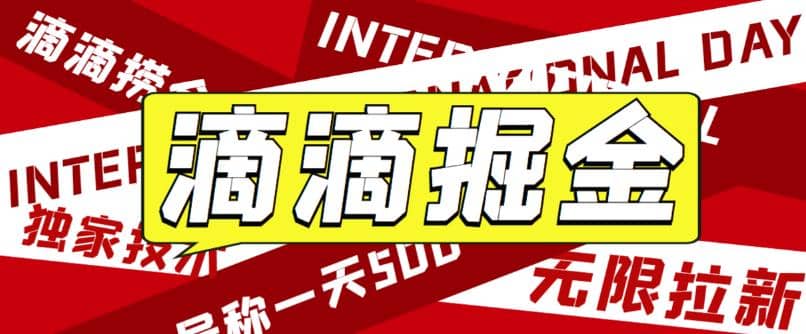 外面卖888很火的滴滴掘金项目 号称一天收益500+【详细文字步骤+教学视频】网创吧-网创项目资源站-副业项目-创业项目-搞钱项目网创吧