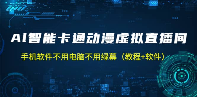 AI智能卡通动漫虚拟人直播操作教程 手机软件不用电脑不用绿幕（教程+软件）网创吧-网创项目资源站-副业项目-创业项目-搞钱项目网创吧