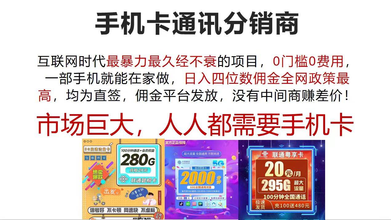 手机卡通讯分销商 互联网时代最暴利最久经不衰的项目，0门槛0费用，…网创吧-网创项目资源站-副业项目-创业项目-搞钱项目网创吧