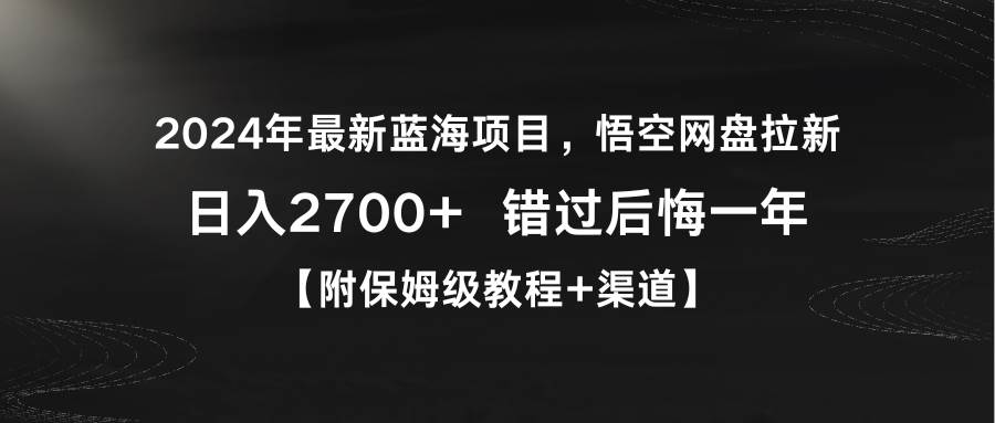 2024年最新蓝海项目，悟空网盘拉新，日入2700+错过后悔一年【附保姆级教…网创吧-网创项目资源站-副业项目-创业项目-搞钱项目网创吧