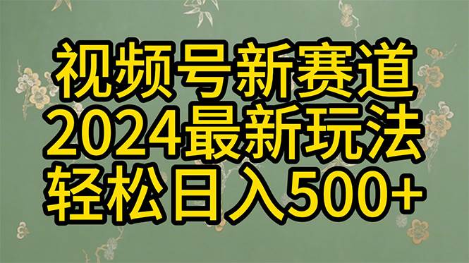 2024玩转视频号分成计划，一键生成原创视频，收益翻倍的秘诀，日入500+网创吧-网创项目资源站-副业项目-创业项目-搞钱项目网创吧