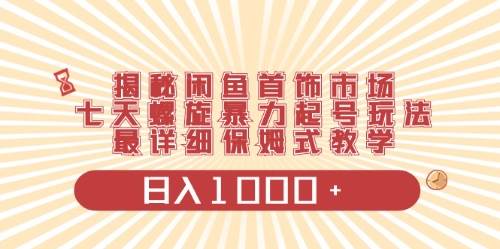 闲鱼首饰领域最新玩法，日入1000+项目0门槛一台设备就能操作网创吧-网创项目资源站-副业项目-创业项目-搞钱项目网创吧