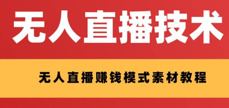 外面收费1280的支付宝无人直播技术+素材 认真看半小时就能开始做网创吧-网创项目资源站-副业项目-创业项目-搞钱项目网创吧