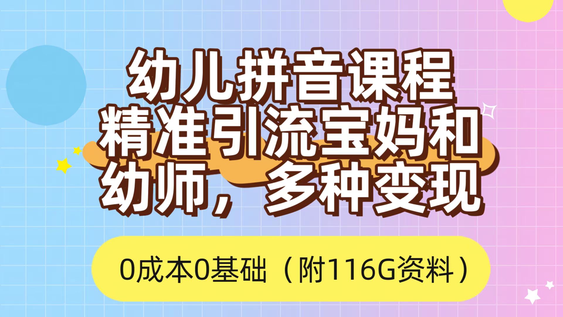 利用幼儿拼音课程，精准引流宝妈，0成本，多种变现方式（附166G资料）网创吧-网创项目资源站-副业项目-创业项目-搞钱项目网创吧