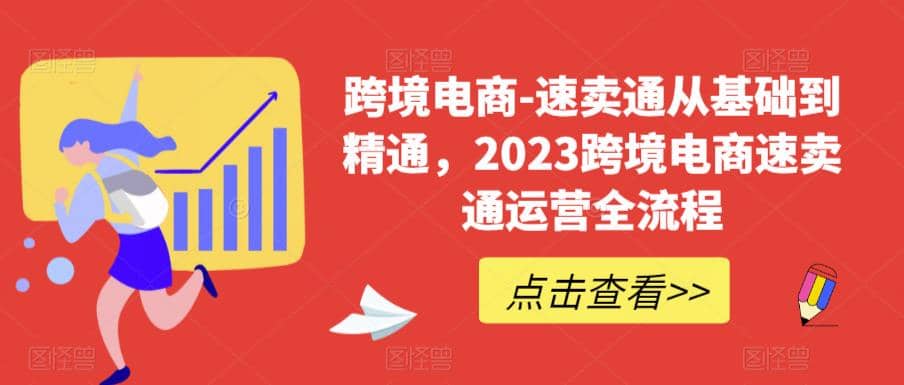 速卖通从0基础到精通，2023跨境电商-速卖通运营实战全流程网创吧-网创项目资源站-副业项目-创业项目-搞钱项目网创吧