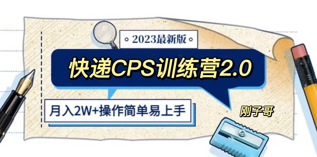 快递CPS 陪跑训练营2.0：月入2万的正规蓝海项目网创吧-网创项目资源站-副业项目-创业项目-搞钱项目网创吧