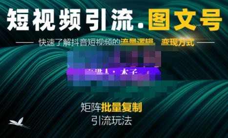 蟹老板·短视频引流-图文号玩法超级简单，可复制可矩阵价值1888元网创吧-网创项目资源站-副业项目-创业项目-搞钱项目网创吧