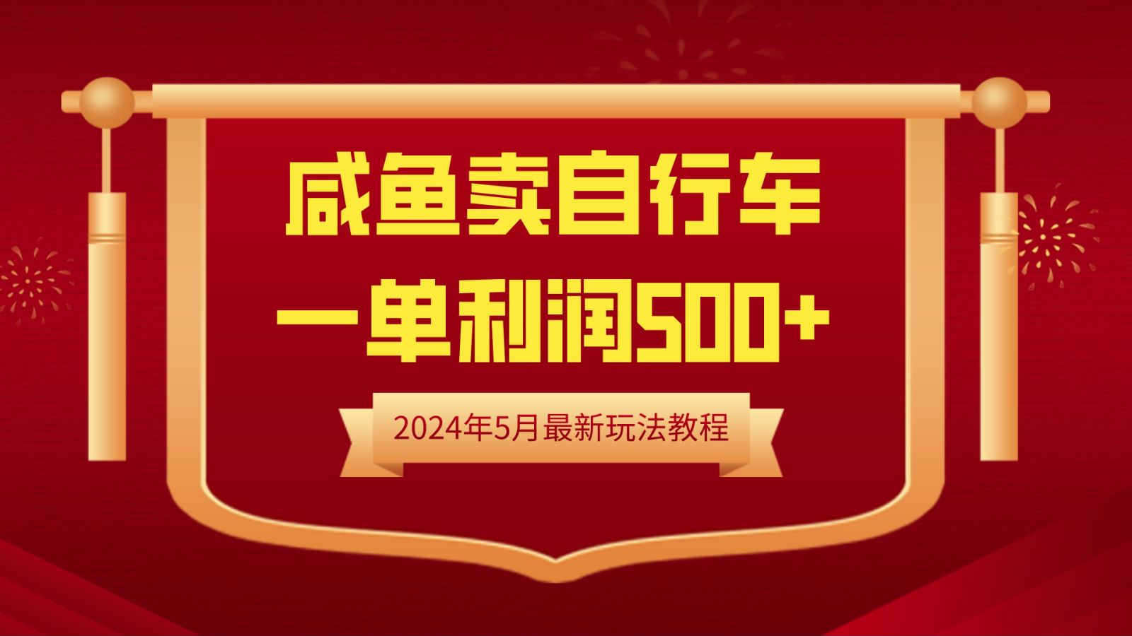 闲鱼卖自行车，一单利润500+，2024年5月最新玩法教程网创吧-网创项目资源站-副业项目-创业项目-搞钱项目网创吧