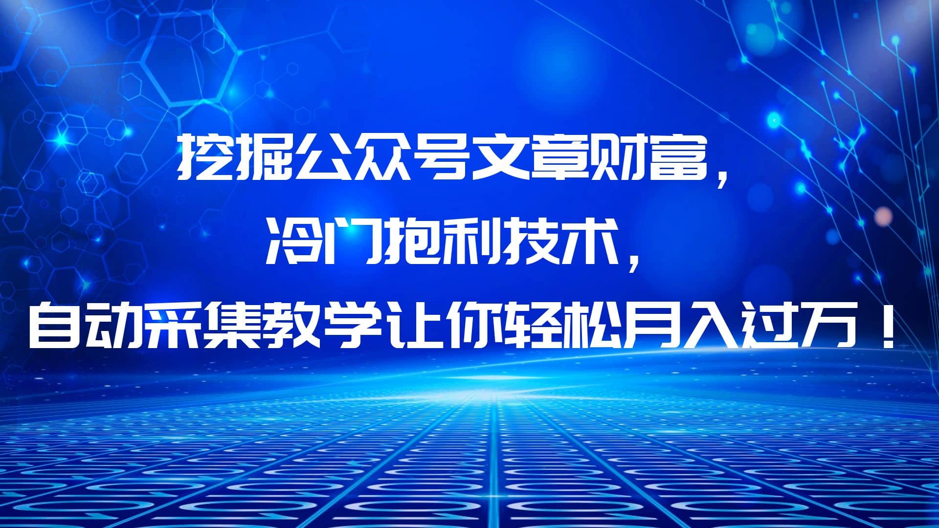 挖掘公众号文章财富，冷门抱利技术，让你轻松月入过万网创吧-网创项目资源站-副业项目-创业项目-搞钱项目网创吧