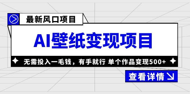 最新风口AI壁纸变现项目，无需投入一毛钱，有手就行，单个作品变现500+网创吧-网创项目资源站-副业项目-创业项目-搞钱项目网创吧