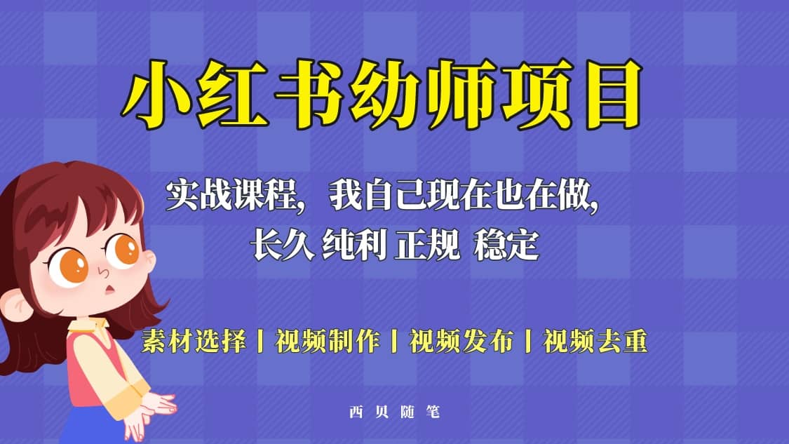 单天200-700的小红书幼师项目（虚拟），长久稳定正规好操作网创吧-网创项目资源站-副业项目-创业项目-搞钱项目网创吧