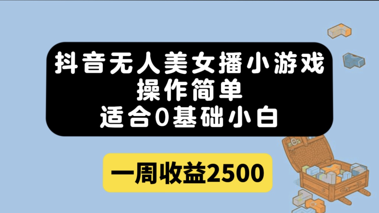 抖音无人美女播小游戏，操作简单，适合0基础小白一周收益2500网创吧-网创项目资源站-副业项目-创业项目-搞钱项目网创吧